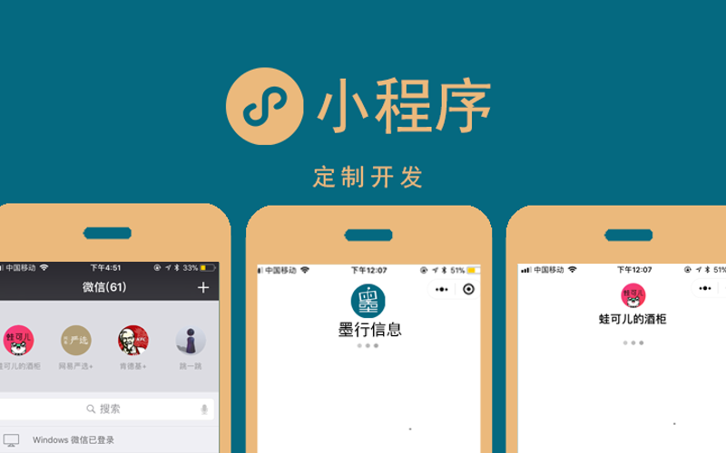 微信小程序定制：构筑企业移动应用新生态